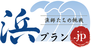 浜の活力再生プラン