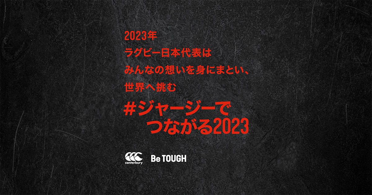 2023年ラグビー日本代表はみんなの想いを身にまとい、世界へ望む 