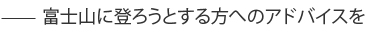 富士山に登ろうとする方へのアドバイスを