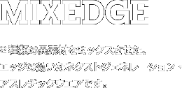 MIXEDGE　2種類の異素材をミックスさせた、エッジの効いたネクストジェネレーション・アスレチックウエアです。
