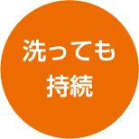 洗っても持続