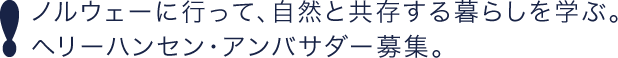 ノルウェーに行って、自然と共存する暮らしを学ぶ。ヘリーハンセン・アンバサダー募集。