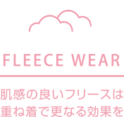 FLEECE WEAR 肌感の良いフリースは重ね着で更なる効果を