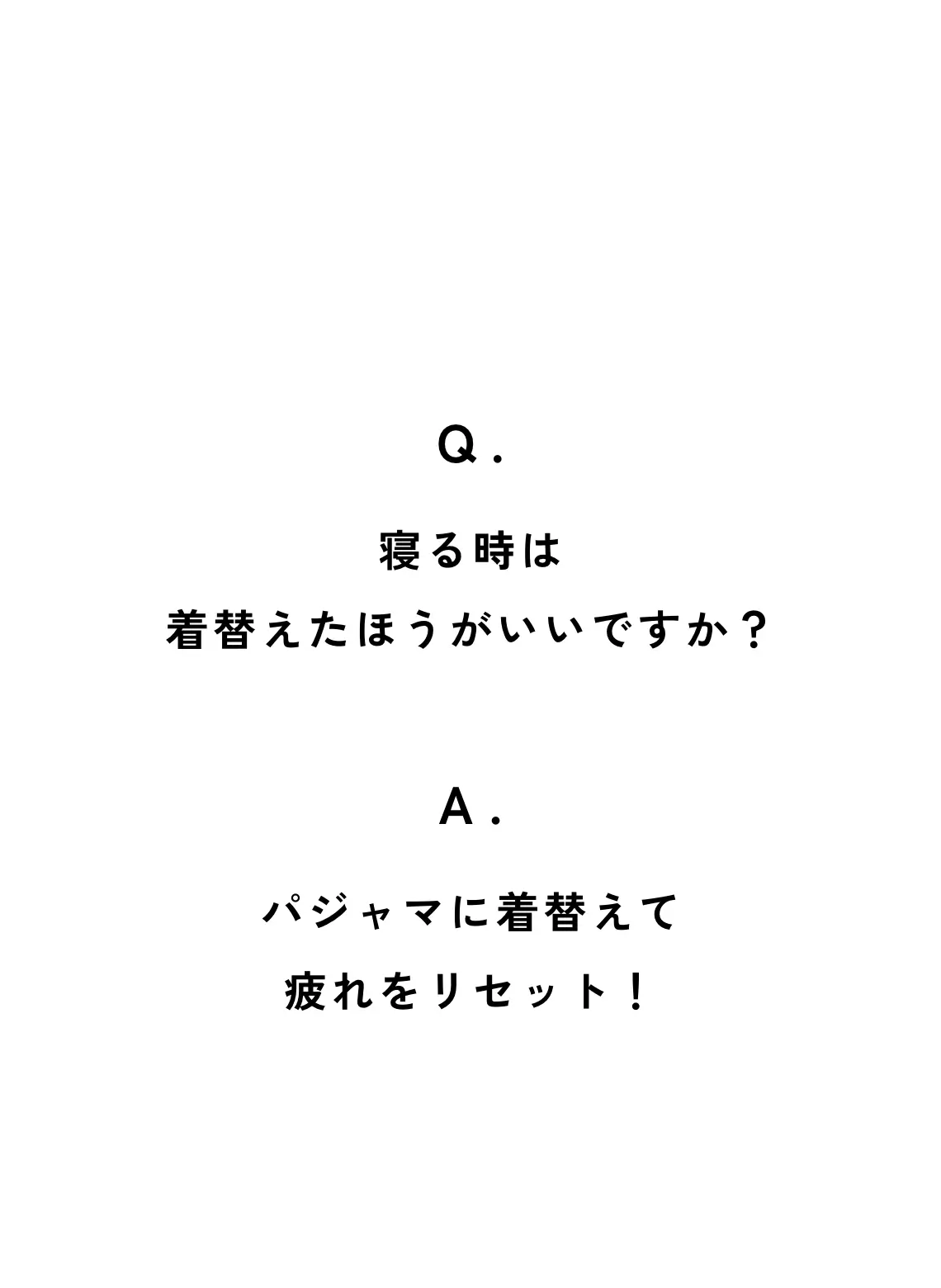 Q. 寝るときは着替えたほうがいいですか？　A. パジャマに着替えて疲れをリセット！