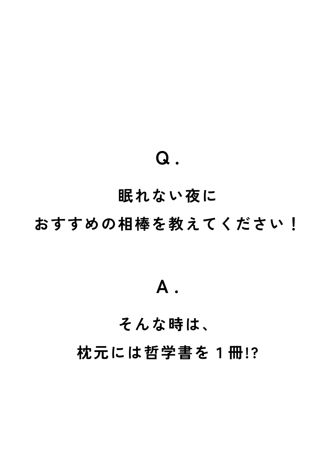 Q. 眠れない夜におすすめの相棒を教えてください！ A. そんな時は、枕元には哲学書を1冊…