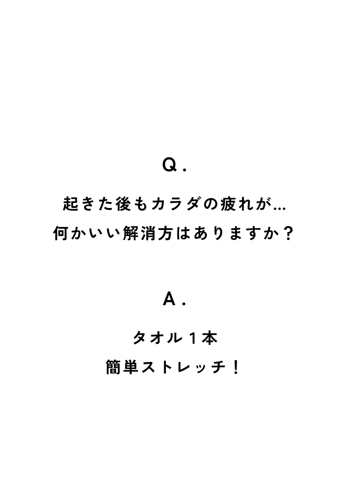 Q. 起きた後のカラダの疲れが取れない気がします… A. タオル1本 簡単ストレッチ！