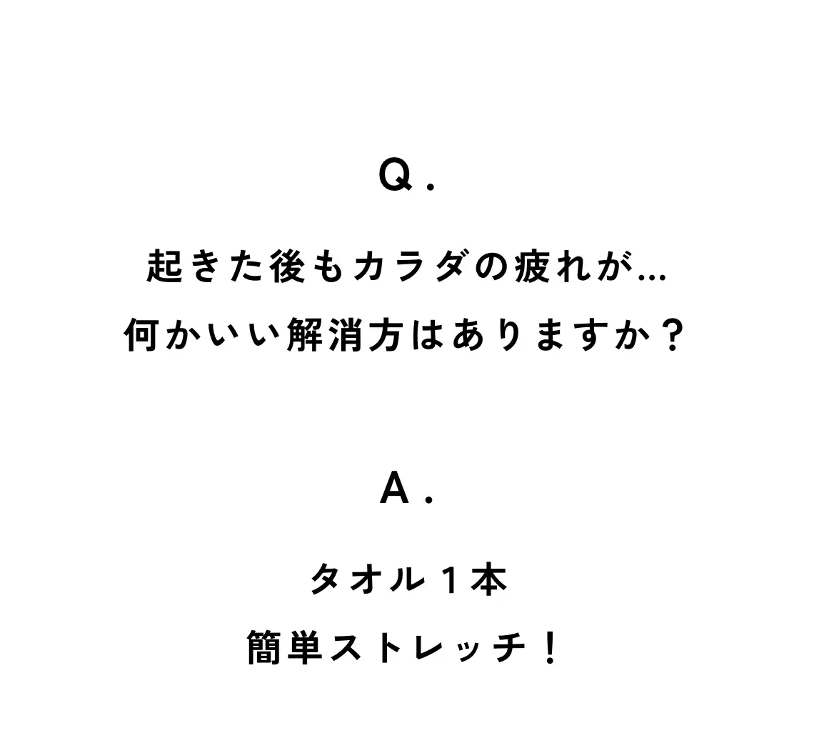 Q. 起きた後のカラダの疲れが取れない気がします… A. タオル1本 簡単ストレッチ！