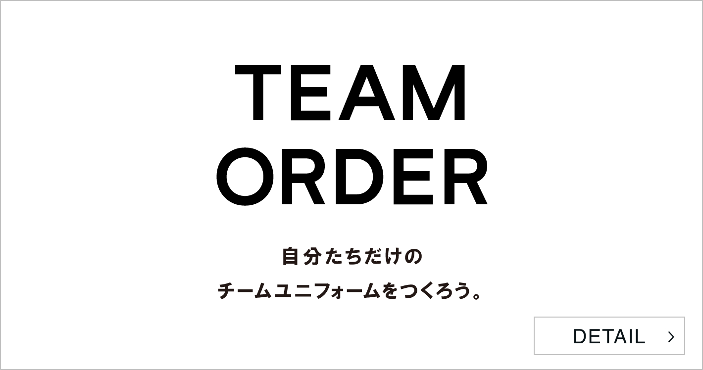 TEAM ORDER 自分たちだけのチームユニフォームをつくろう。