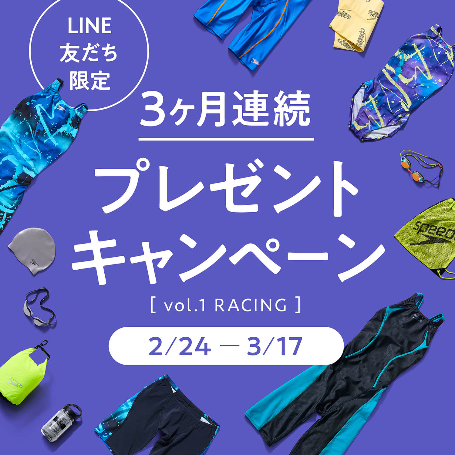 Line 3month Campaign 2023| Speedo（スピード）公式サイト GOLDWIN