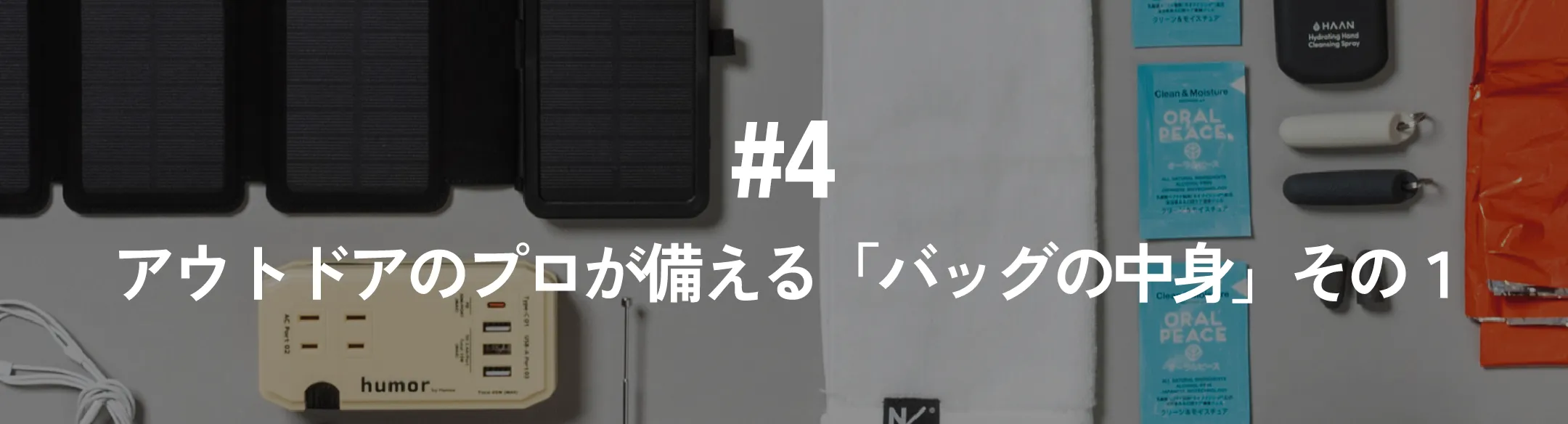 アウトドアのプロが備える「バッグの中身」その１