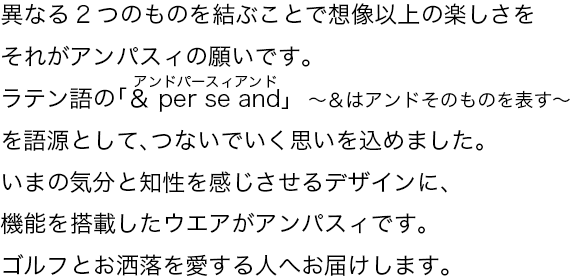 コンセプト ゴルフウェアブランド アンパスィ And Per Se 公式サイト